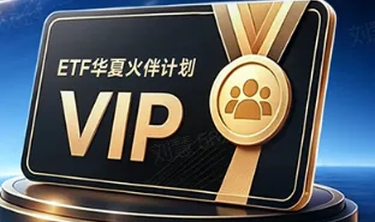 借鉴金融领域成熟业态,华夏基金为ETF投资者量身打造专属身份认同体系 插图