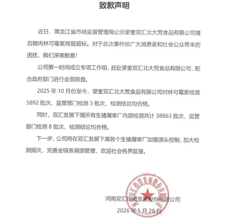 猪肉兽药检测“均合格”的双汇,为何还是公开道歉