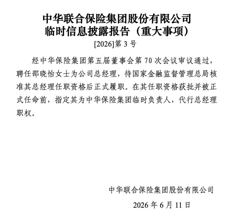 空缺三年后，中华保险集团总经理迎补位